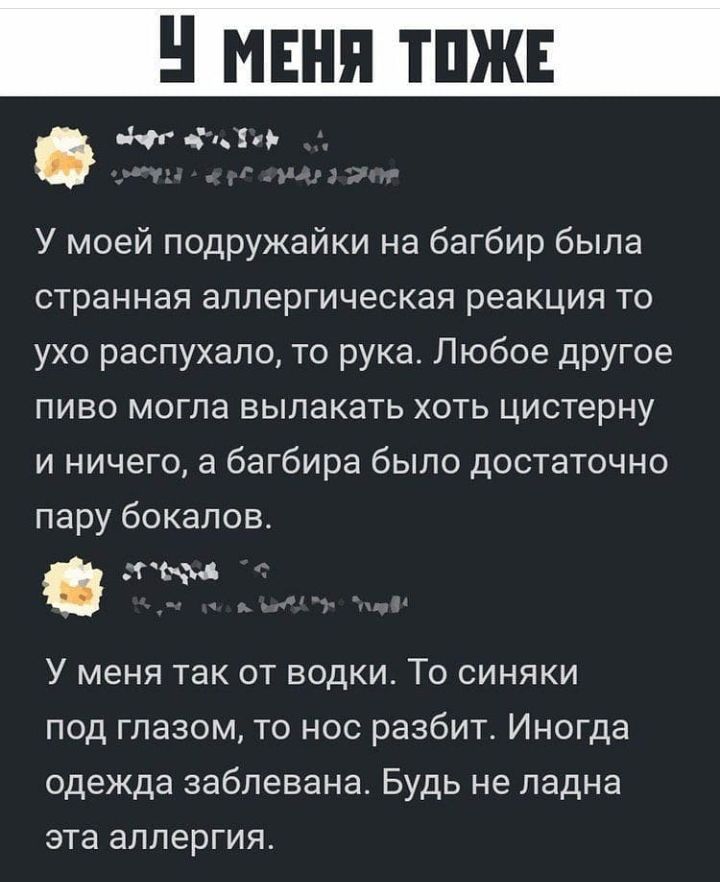 нг джи У моей подружайки на багбир была странная аллергическая реакция то ухо распухало то рука Любое другое пиво могла вылакать хоть цистерну и ничего а багбира было достаточно пару бокалов тыщ У меня так от водки То синяки под глазом то нос разбит Иногда одежда заблевана Будь не ладна эта аллергия