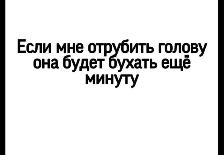 Если мне отр ить гол93у она будет ухать еще минуту