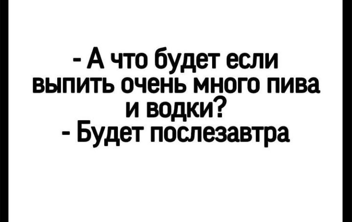 А что будет если выпить очень много пива и водки Будет послезавтра