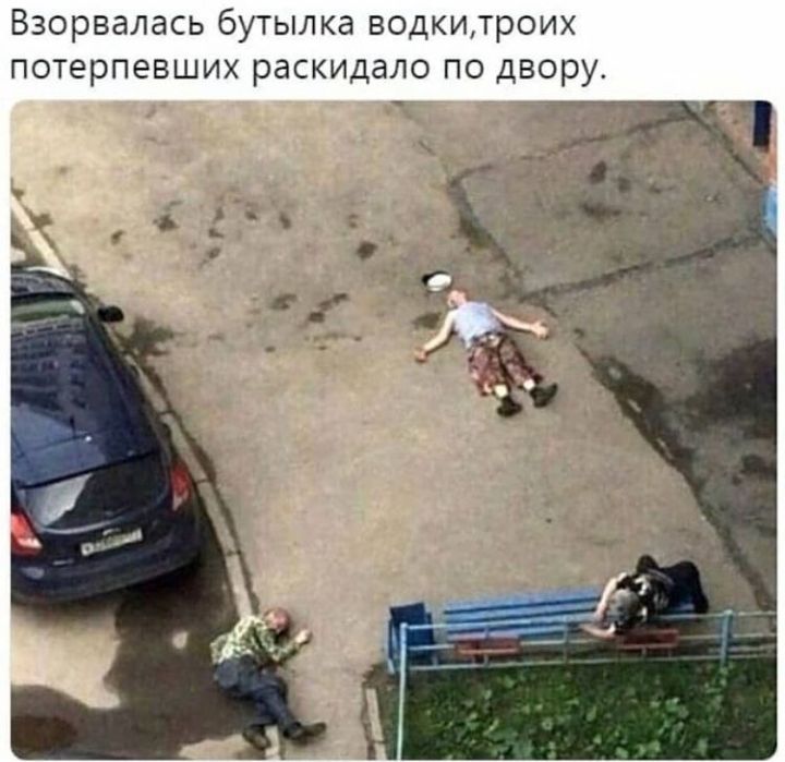 Взорвалась бутылка водкитроих потерпевших раскидало по двору