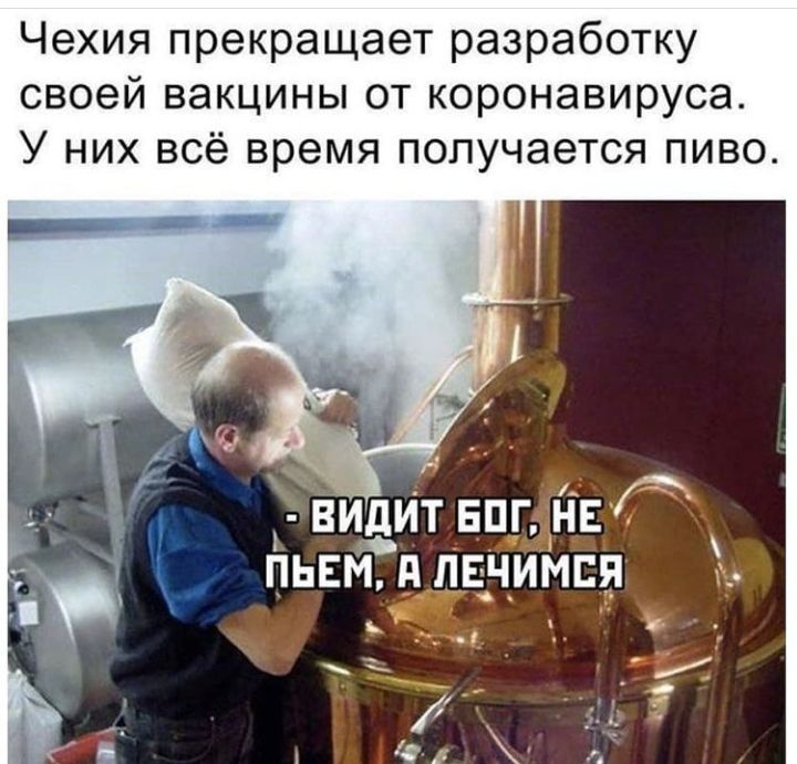 Чехия прекращает разработку своей вакцины от коронавируса У них всё время получается пиво ви_дИт вшднв пьем пЕ чимся