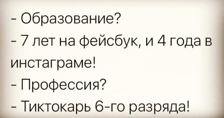 Образование 7 лет на Фейсбук и 4 года в инстаграме Профессия Тиктокарь 6го разряда Ь
