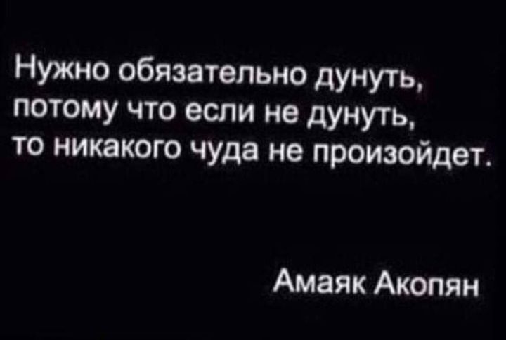 Нужно обязательно дунуть потому что если не дунуть то никакого чуда не произойдет Амаяк Акопян