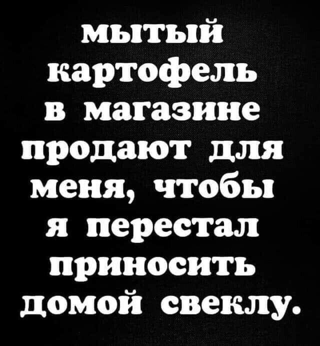 мытый картофель в магазине продают для меня чтобы я перестал приносить домой свеклу