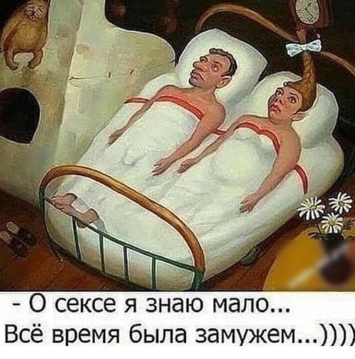 О сексе я знаю мало Всё время была замужем