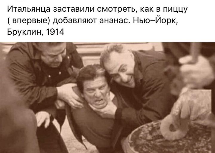Итальянца заставили смотреть как в пиццу впервые добавляют ананас НьюЙорк Бруклин 1914