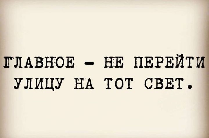 ГЛАВНОЕ НЕ ПЕРЕЙТИ улицу НА тот сввт