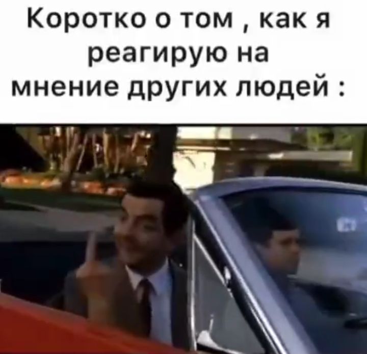 Коротко о том как я реагирую на мнение других людей