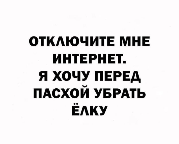 ОТКЮЧИТЕ МНЕ интернет я хочу перед пдсхой УБРАТЬ ЁАку