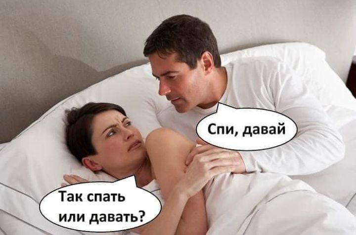 Так спать или давать
