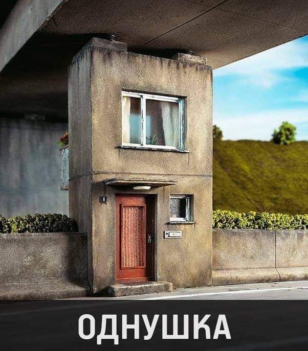 ОДНУШКА