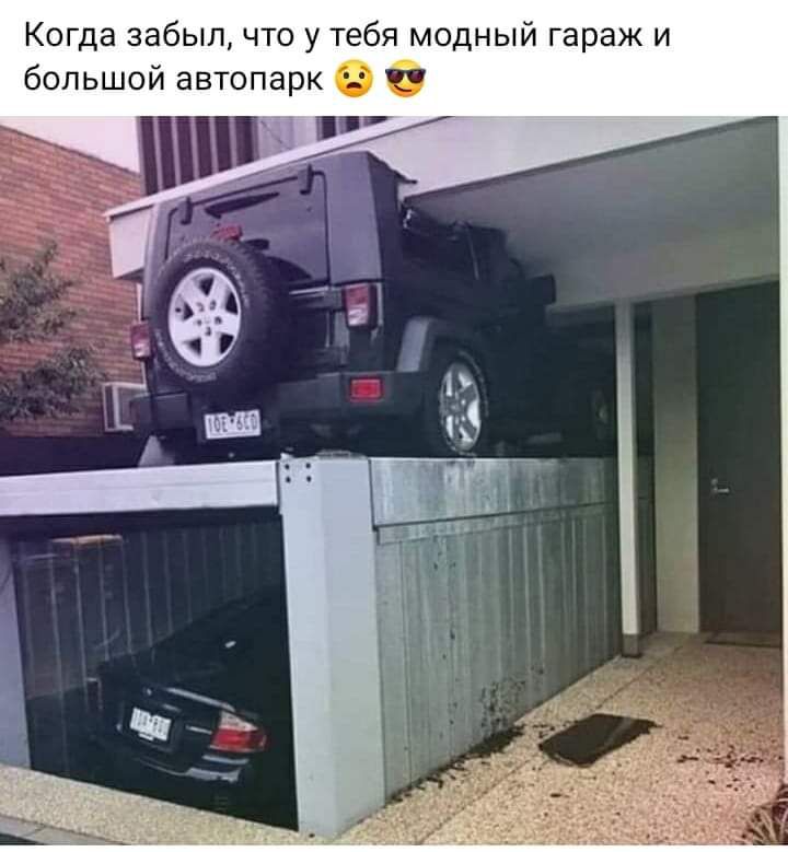 Когда забыл что у тебя модный гараж и большой автопарк