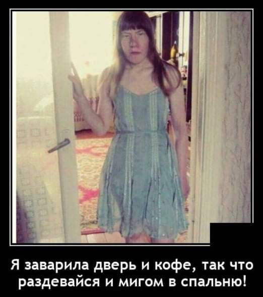 я заварила дверь и кофе так что раздевайся и мигом в спальню
