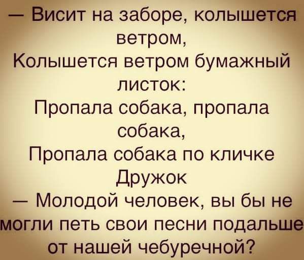 тна заборе коЛь ветром _ олышется ветром бумажны листок Пропала собака пропала собака Пропала собака по кличке ЦРУЖОк Молодой человек вы бы н и петь свои песни под ашей чебуречн