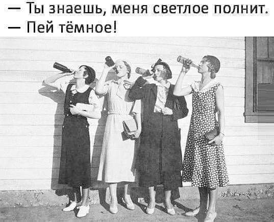 Ты знаешь меня светлое полнит Пей тёмное