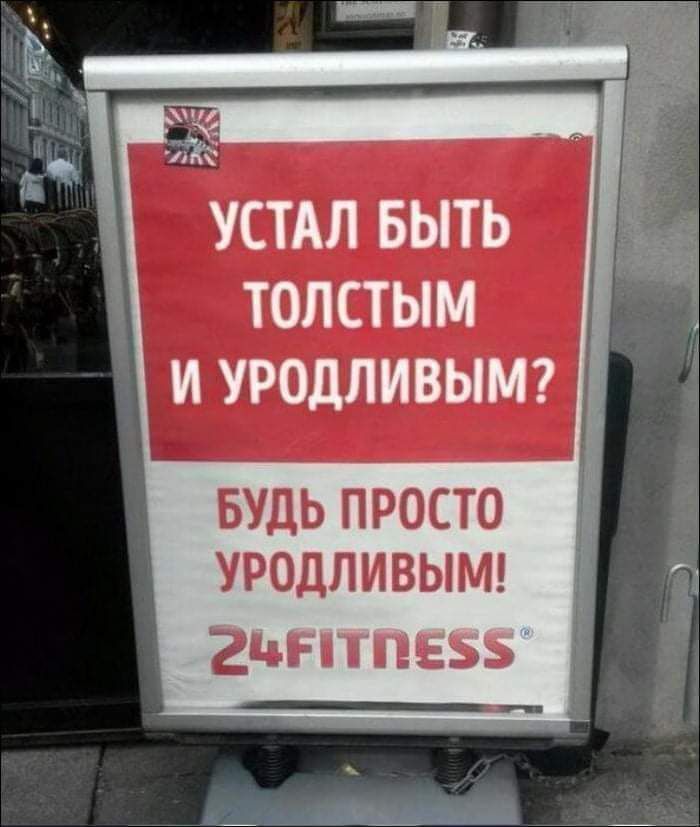 УСТАЛ БЫТЬ ТОЛСТЫМ иуродпивыт БУДЬ ПРОСТО УРОДПИВЫ М 2чі Еьь