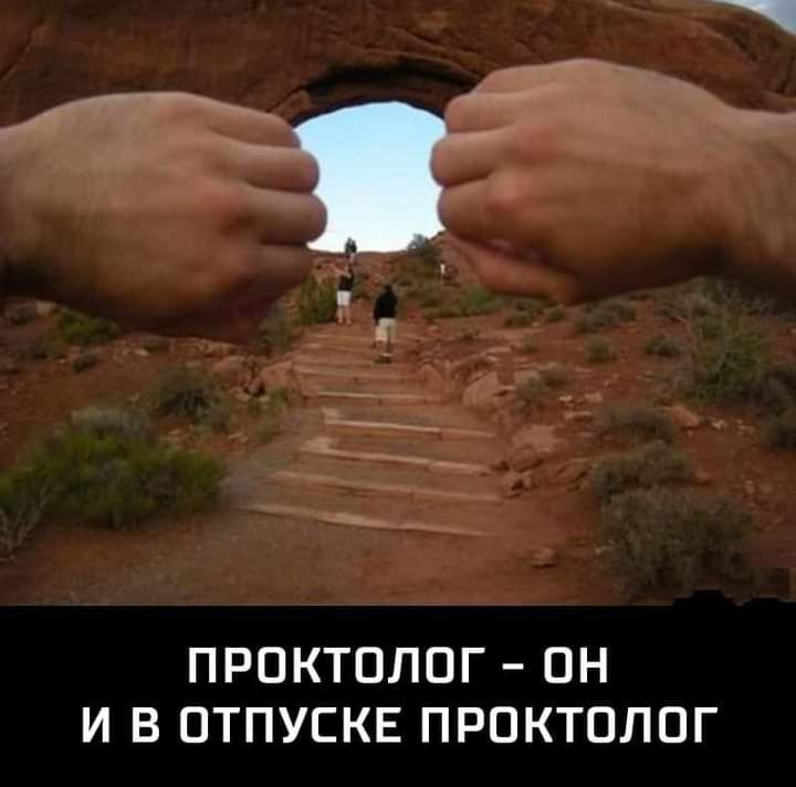 ПРОКТОЛОГ ОН И В ОТПУСКЕ ПРОКТОЛОГ