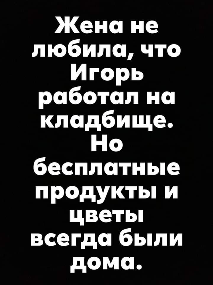 Жена не любила что Игарь работал на кладбище Но бесплатные продукты и цветы всегда были дома