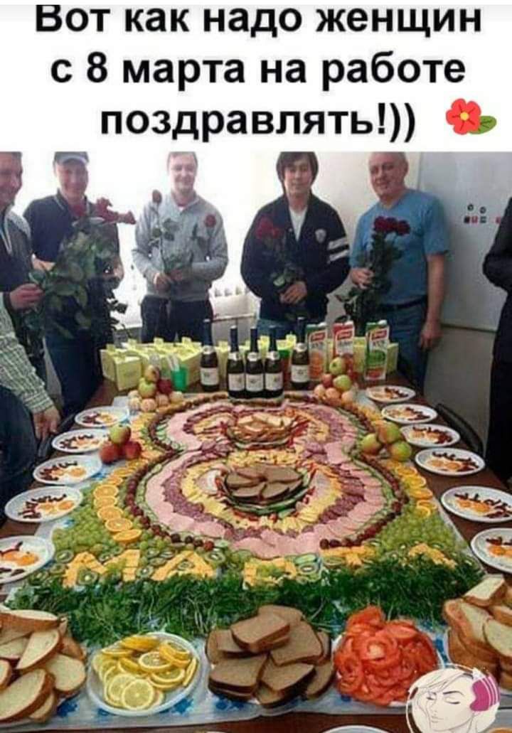 Вот как надо женщин с 8 марта на работе поздравлять