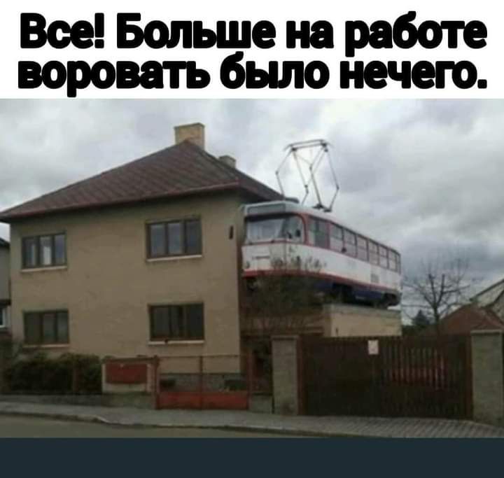 Все Больше на работе воровать было нечего