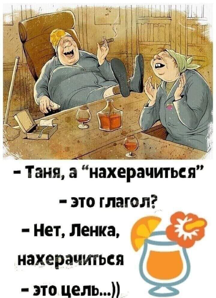 Таня а нахерачиться это глагол Нет Ленка нахерачиться это цель