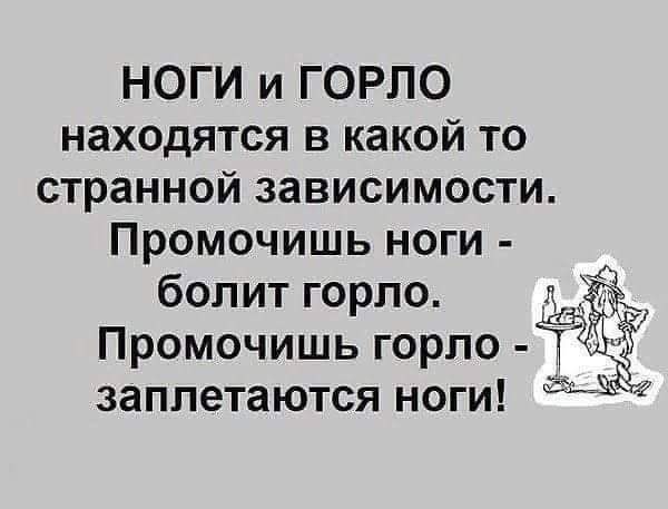 НОГИ и ГОРЛО находятся в какой то странной зависимости Промочишь ноги болит горло Промочишь горло заплетаются ноги