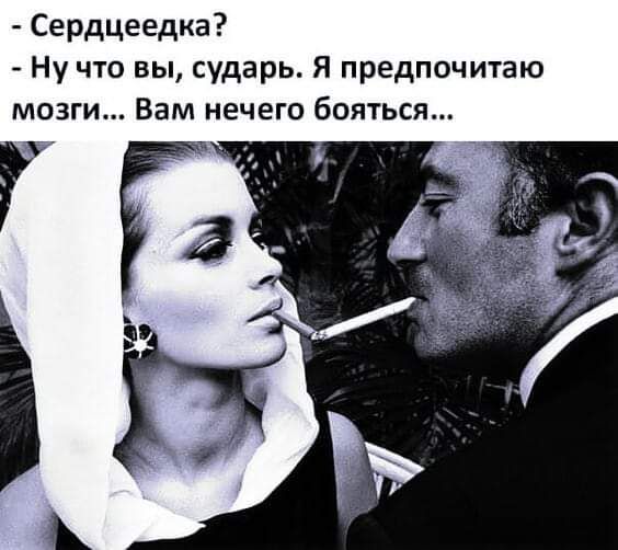 Сердцеедка Ну что вы сударь Я предпочитаю мозги Вам нечего бояться