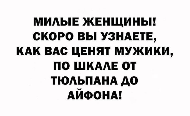 ммыв жвнщиньп скоро вы УЗНАЕТЕ КАК ВАс ценят мужики по ШКААЕ от ТЮАЬПАНА до АЙФОНА