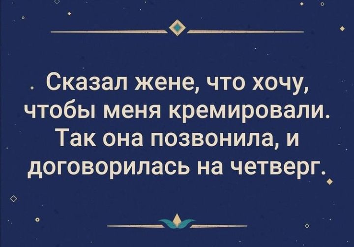 Ф Сказал жене что хочу чтобы меня кремировали Так она позвонила и договорилась на четверг А