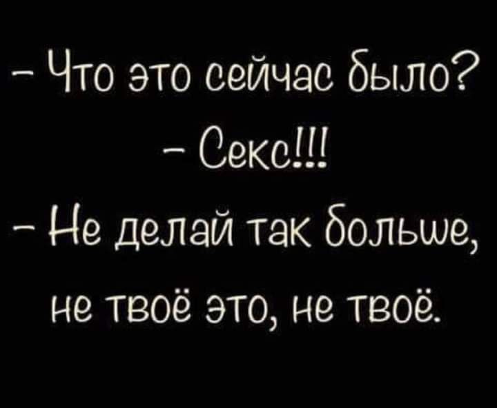 Что это сейчас было Секс Не делай так больше не твоё это не твоё