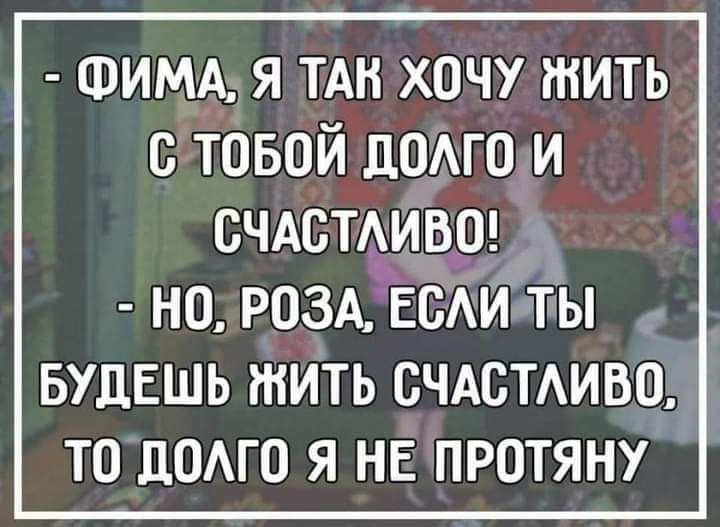 ФимА я ТАН хочу гнить товой помо и счдстАивш НО РОЗА ЕСАИ ТЫ БУДЕШЬ іНИТЬ СЧАСТАИВО ТО ЦОАГО Я НЕ ПРОТЯНУ