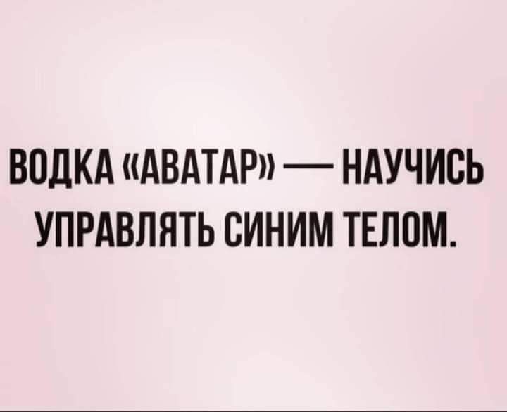 ВОДКА АВАТАР НАУЧИСЬ УПРАВЛЯТЬ СИНИМ ТЕЛОМ