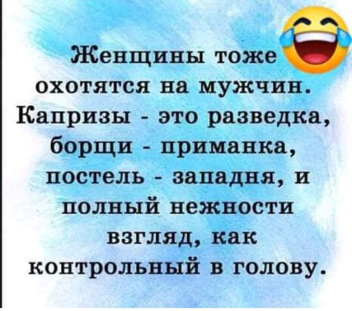 Женщины тоже охотятся на мужчин Капризы это разведка борщи приманка постель западни и полный нежности взгляд как контрольный в голову