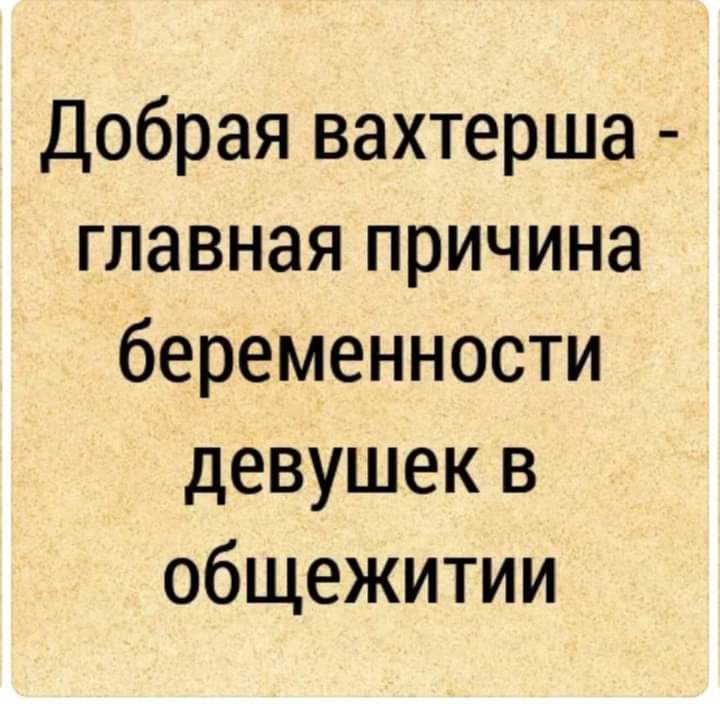 Добрая вахтерша главная причина беременности девушек в общежитии