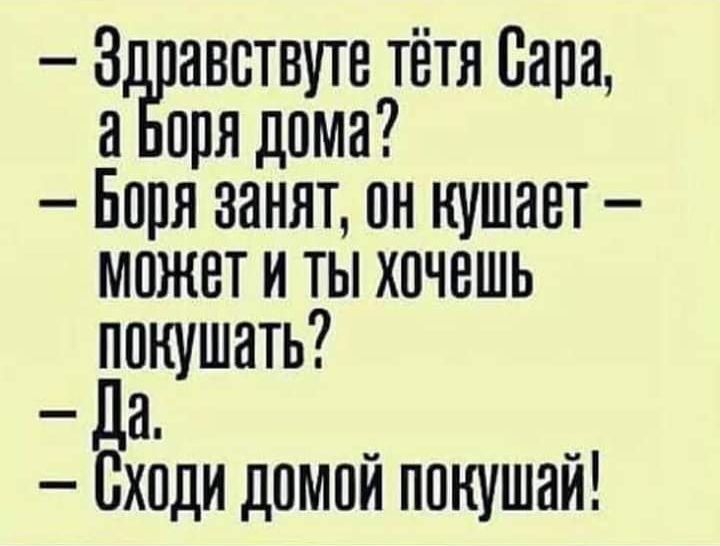 авствуте тётя Папа прядями Боря занят он кушает может и ты хочешь 1піпнушать а Сходи домой ппкушай