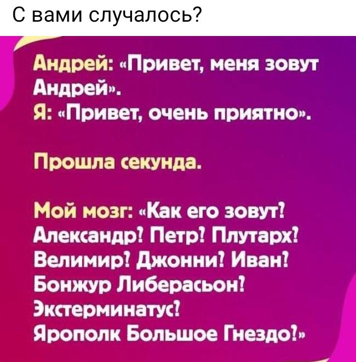 С вами случалось Андрей Привет меня зовут Андрей Я Привет очень приятно Прошла екуида Мой мозг Как его зовут Александр Петр Плутарх Велимир джонни Иван Боижур Либерасьои Экстермииатус Ярополк Большое Гнездо