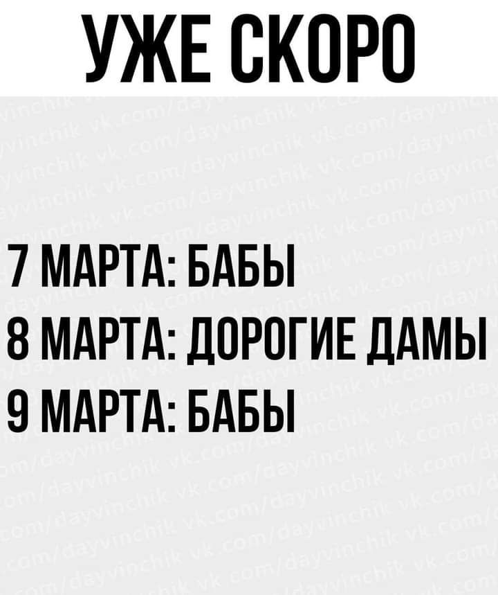 УЖЕ ОКОРО 7 МАРТА БАБЫ 8 МАРТА ДОРОГИЕ ДАМЫ 9 МАРТА БАБЫ