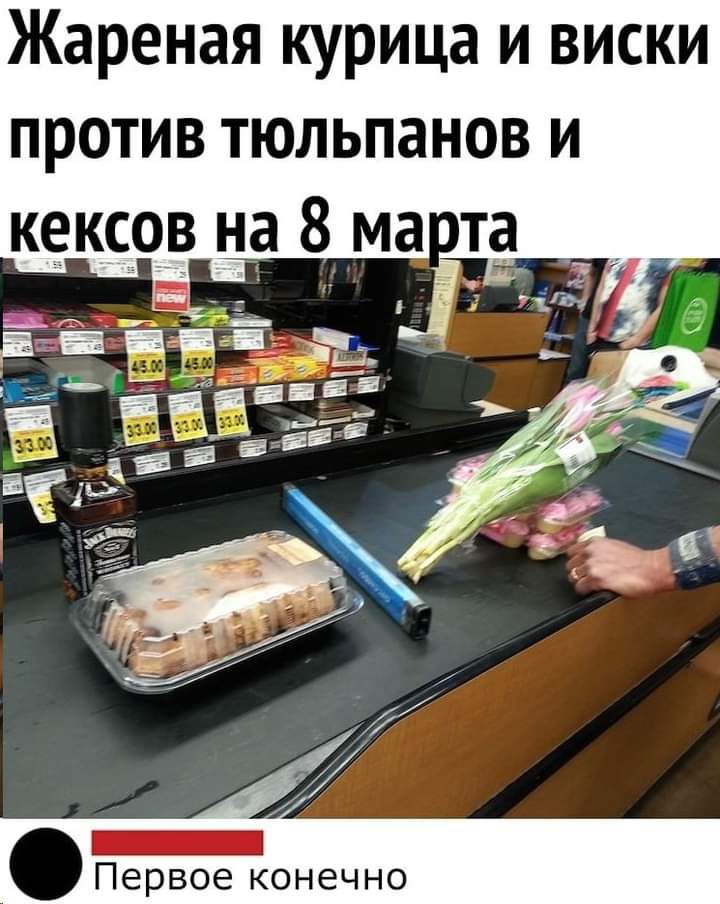 Жареная курица и виски против тюльпанов и Первое конечно