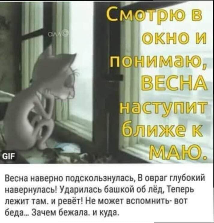 Весна наверно подскользнулась В овраг глубокий навернулась Ударипась башкой об лёд Теперь лежит там и ревёт Не может вспомнить вот беда Зачем бежала и куда