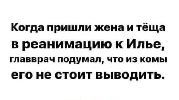 Когда пришли жена и тёща в реанимацию к Илье главврач подумал что из комы его не СТОИТ ВЫВОДИТЬ