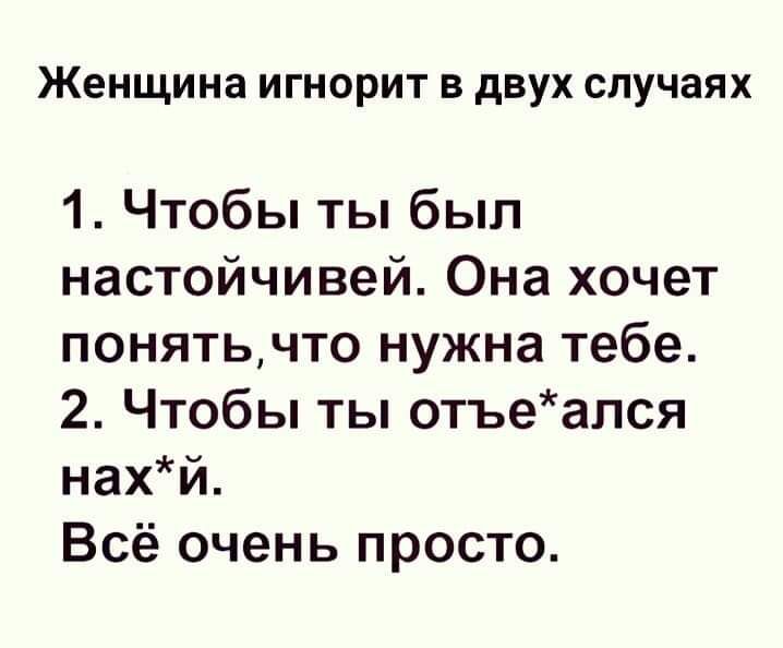 Женщина ИГНОРИТ В двух случаях 1 Чтобы ты был настойчивей Она хочет понятьчто нужна тебе 2 Чтобы ты отъеался нахй Всё очень просто