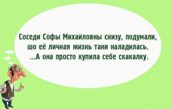 Соседи Софы Михайловны снизу подумали шп её личная жизнь таии наладилась А она просто купила себе сиаиалиу