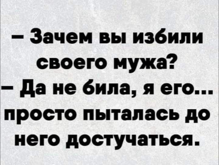 Зачем вы избили своего мужа да не била я его просто пыталась до него достучаться