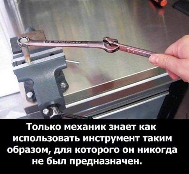 Только механик знает как использовать инструмент таким образом для которого он никогда не был предназначен
