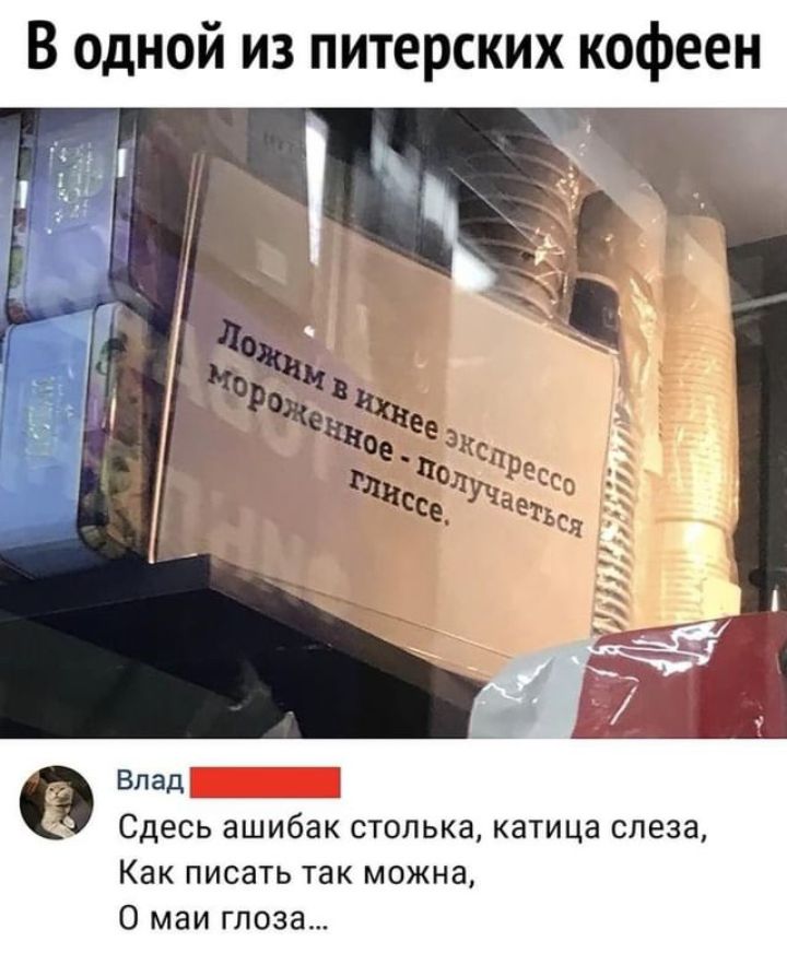 В одной из питерских кофеен влад Сдесь ашибак СТОЛЬКд КдТИЦд слеза Как ПИСЗТЬ так МОЖНВ О маи глоза