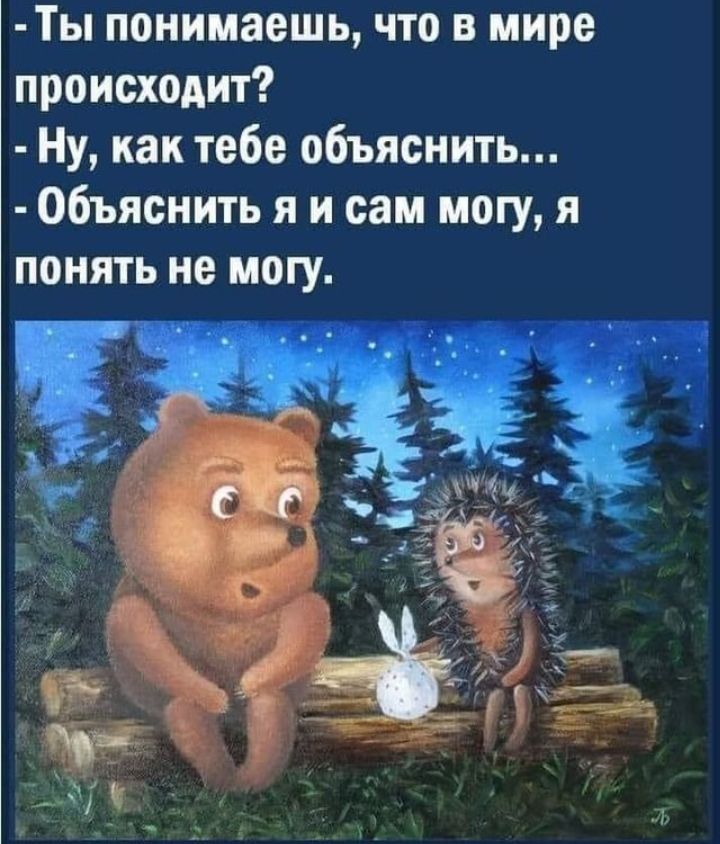 Ты понимаешь что в мире происходит Ну как тебе объяснить Объяснить я и сам могу я понять не могу