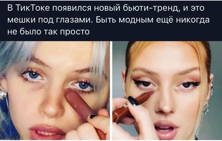 В ТикТоке появился новый бьюти тренд и это мешки под глазами Быть модным ещё никогда не было так просто