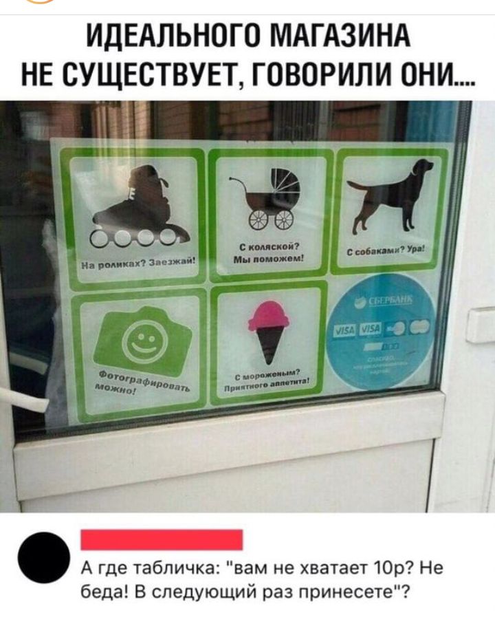 ИДЕАЛЬНОГО МАГАЗИНА НЕ СУЩЕСТВУЕТ ГОВОРИЛИ ОНИ А где табличка вам не хватает Юр Не беда В следующий раз принесете