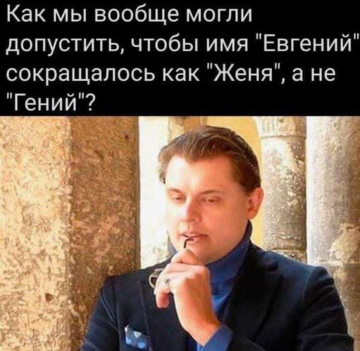 Как мы вообще могли допустить чтобы имя Евгений сокращалось как Женя а не