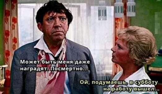 ой подумаіешь всубботу награботу вышел